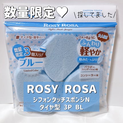 シフォンタッチスポンジN ダイヤ型 3P BL /ロージーローザ/パフ・スポンジを使ったクチコミ(1枚目)