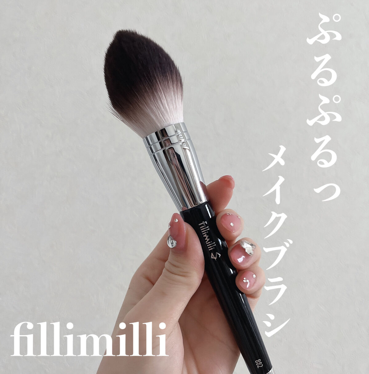 fillimilli Sシルキーパウダーブラシ (M)882のクチコミ「毛質がぷるぷるしてて柔らかく気持ちよすぎるブラシ♡

✼••┈┈••✼••┈┈••✼••┈┈•.....」（1枚目）