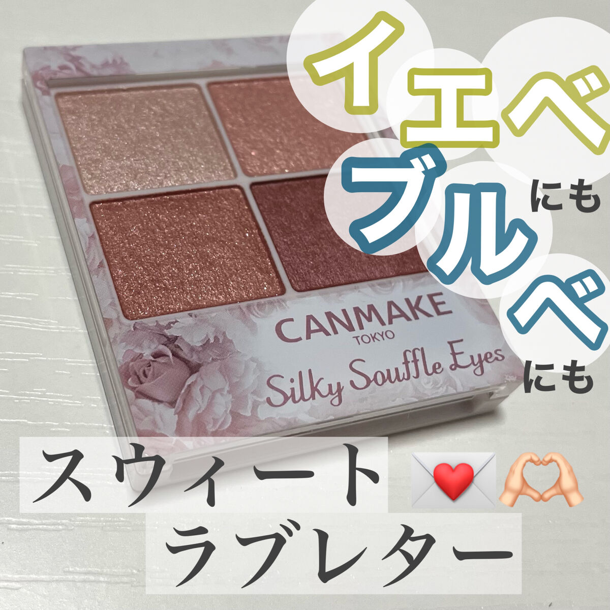 シルキースフレアイズ/キャンメイク/アイシャドウパレットを使ったクチコミ（1枚目）