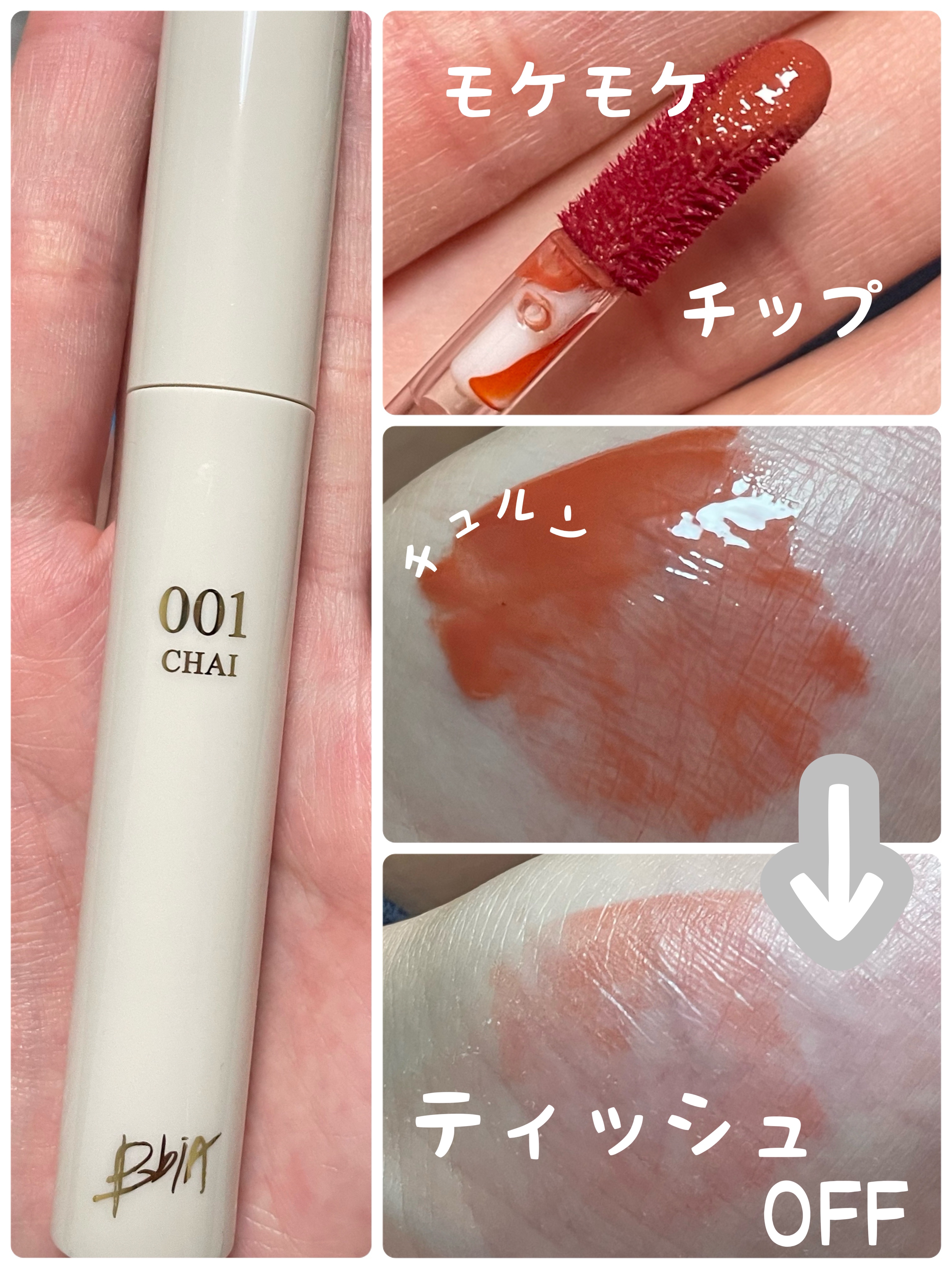 グローリップティント 01 チャイ/BBIA/リップティントを使ったクチコミ（2枚目）