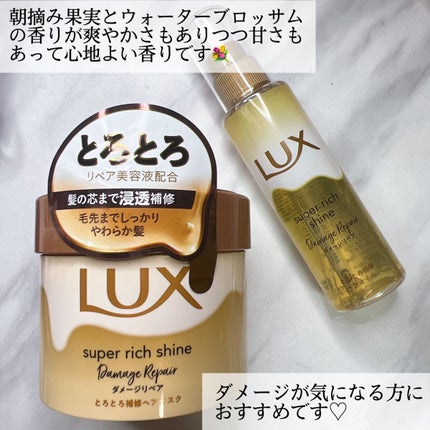 スーパーリッチシャイン ダメージリペア とろとろ補修ヘアマスク/LUX/ヘアマスク・ヘアパックを使ったクチコミ(6枚目)