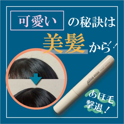 ポイントリペア/plus eau/ヘアジェルを使ったクチコミ(1枚目)