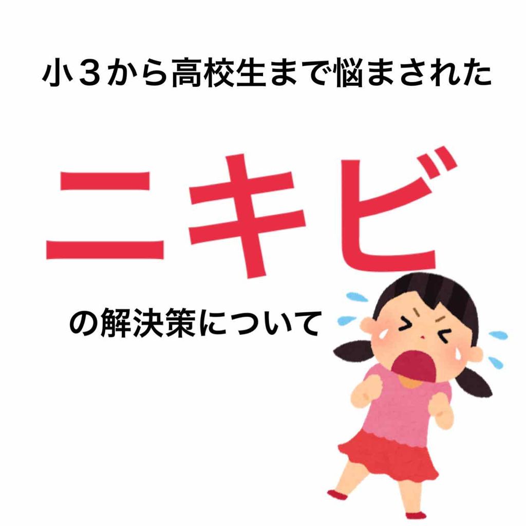 ぽん on LIPS 「【小3から高校生になるまで悩み続けたニキビ】私は人よりニキビが..」(1枚目)