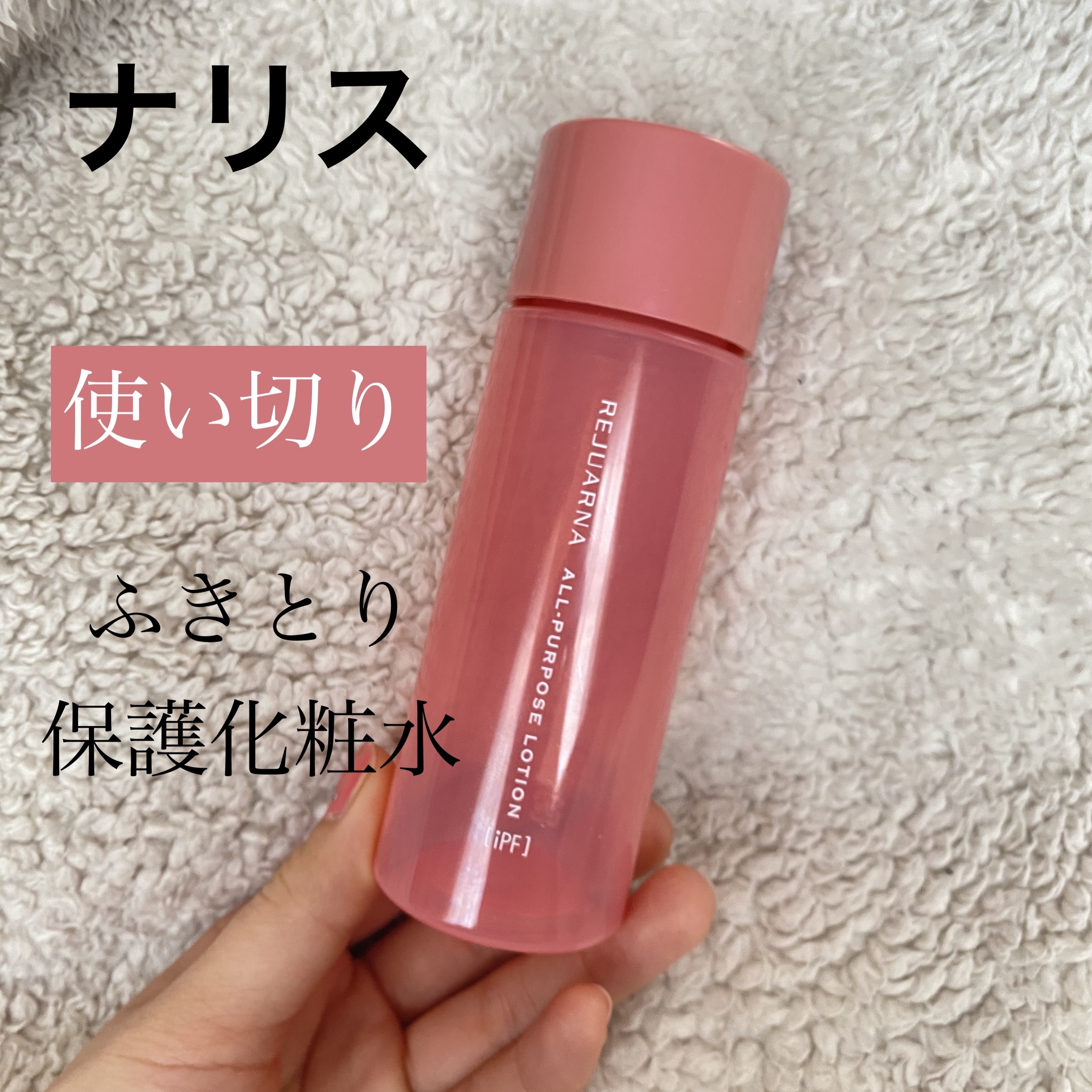 レジュアーナ オールパーパス　ローション/ナリス化粧品/化粧水を使ったクチコミ（1枚目）