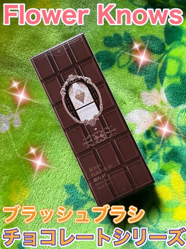 チョコレートシリーズブラッシュブラシ FlowerKnows