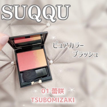 ピュア カラー ブラッシュ 01 蕾咲-TSUBOMIZAKI/SUQQU/パウダーチークを使ったクチコミ（1枚目）