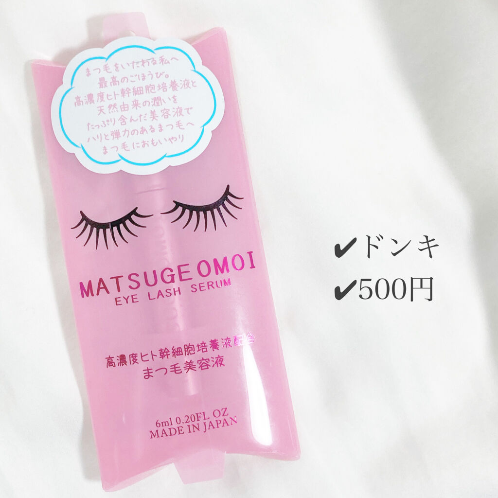MAアイラッシュセラム/MATSUGE OMOI/まつげ美容液を使ったクチコミ（2枚目）