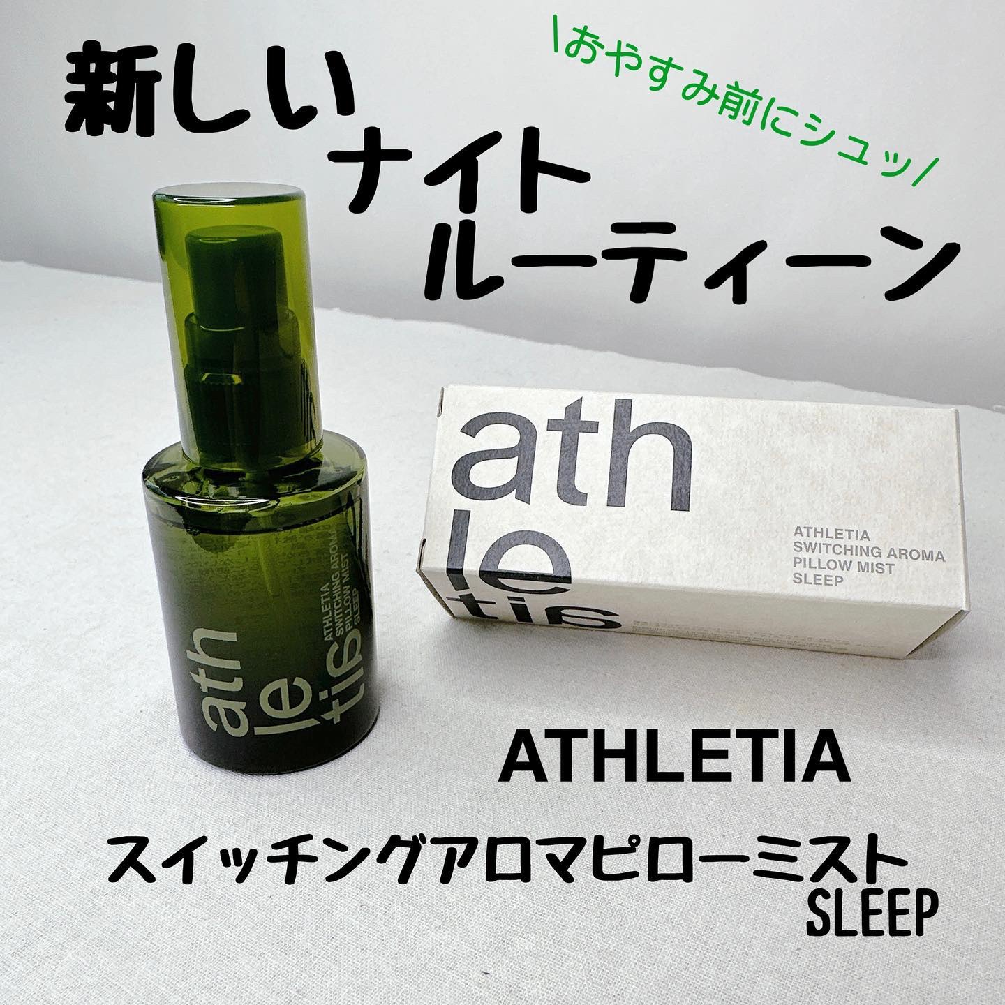 スイッチング アロマピローミスト SLEEP/athletia/ファブリックミストを使ったクチコミ（1枚目）