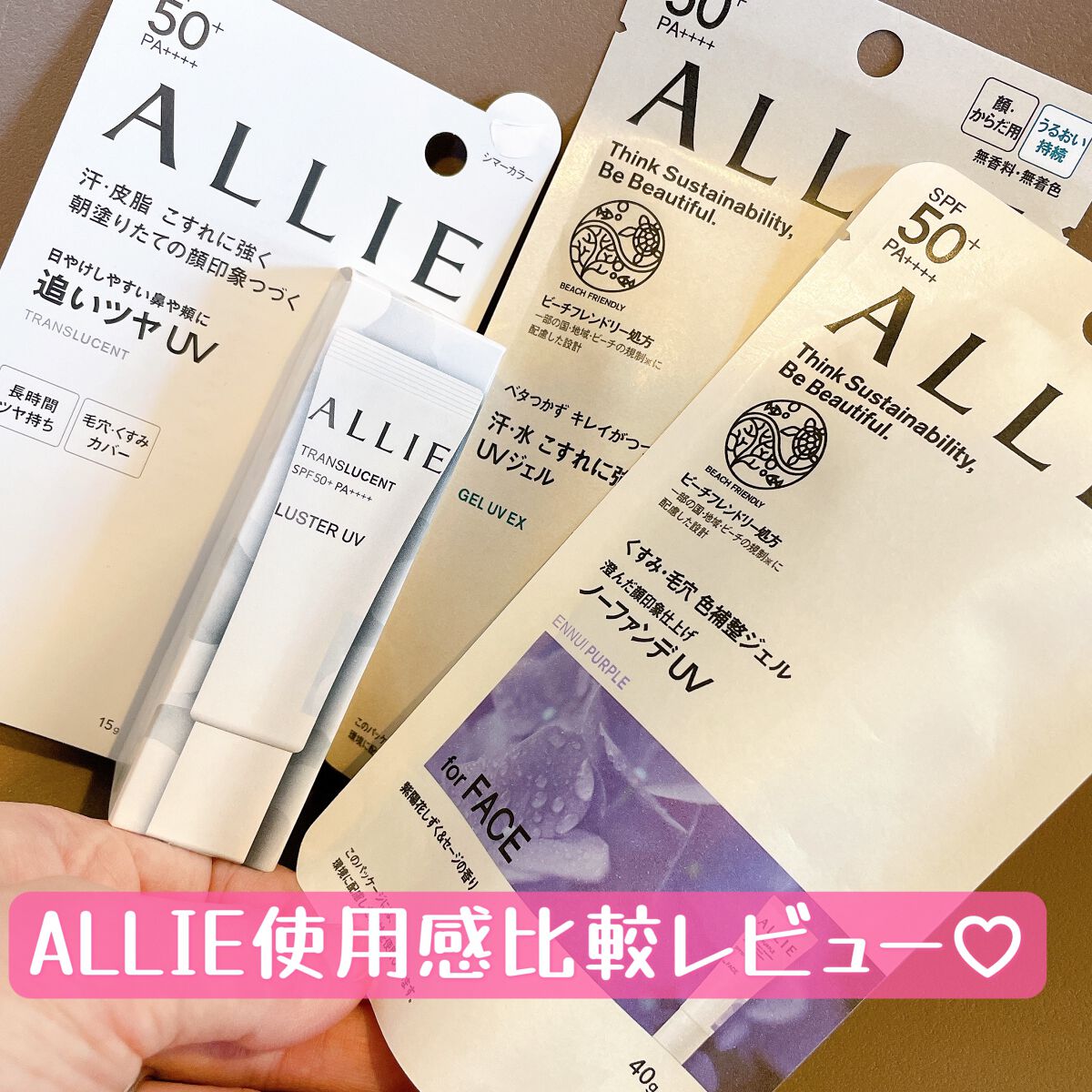 今バズりアイテムなアリィーさんの日焼け止め3種類買ってみたよ♡
比べてみると結構ちがう！

♡クロノビューティ ジェルUV EX
ミニ 40g

💜クロノビューティ カラーチューニングUV
01 アンニュイパープル 40g

🤍クロノビ