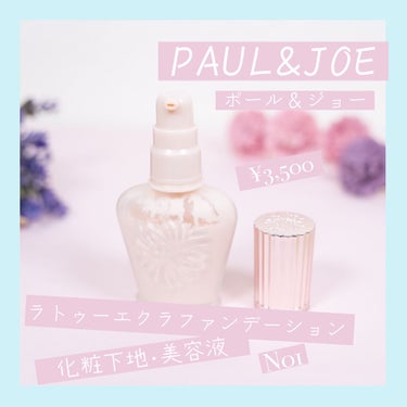 ラトゥー エクラ ファンデーション プライマー N/PAUL & JOE BEAUTE/化粧下地を使ったクチコミ（2枚目）