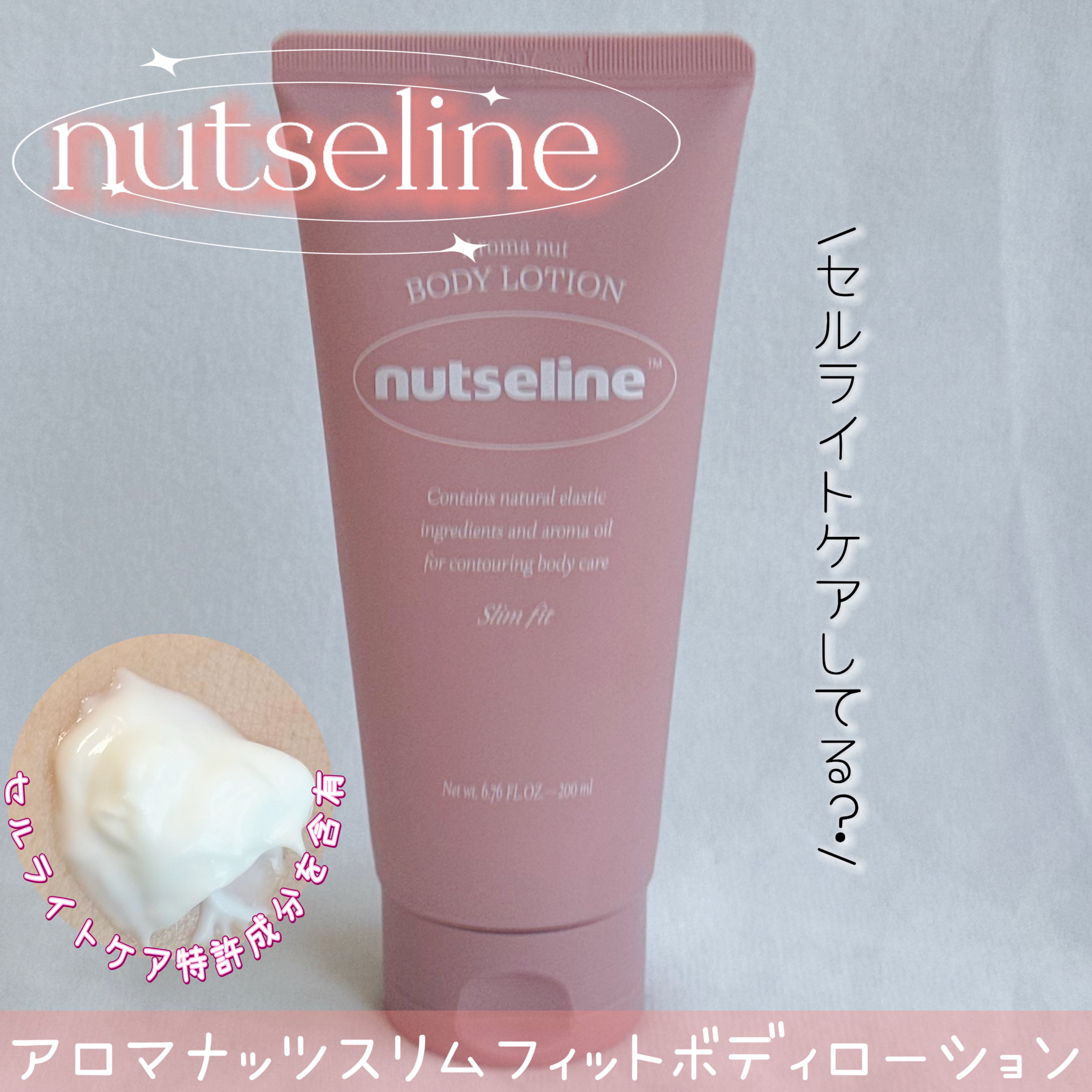 アロマナッツスリムフィットボディローション/nutseline/レッグ・フットケアを使ったクチコミ（1枚目）