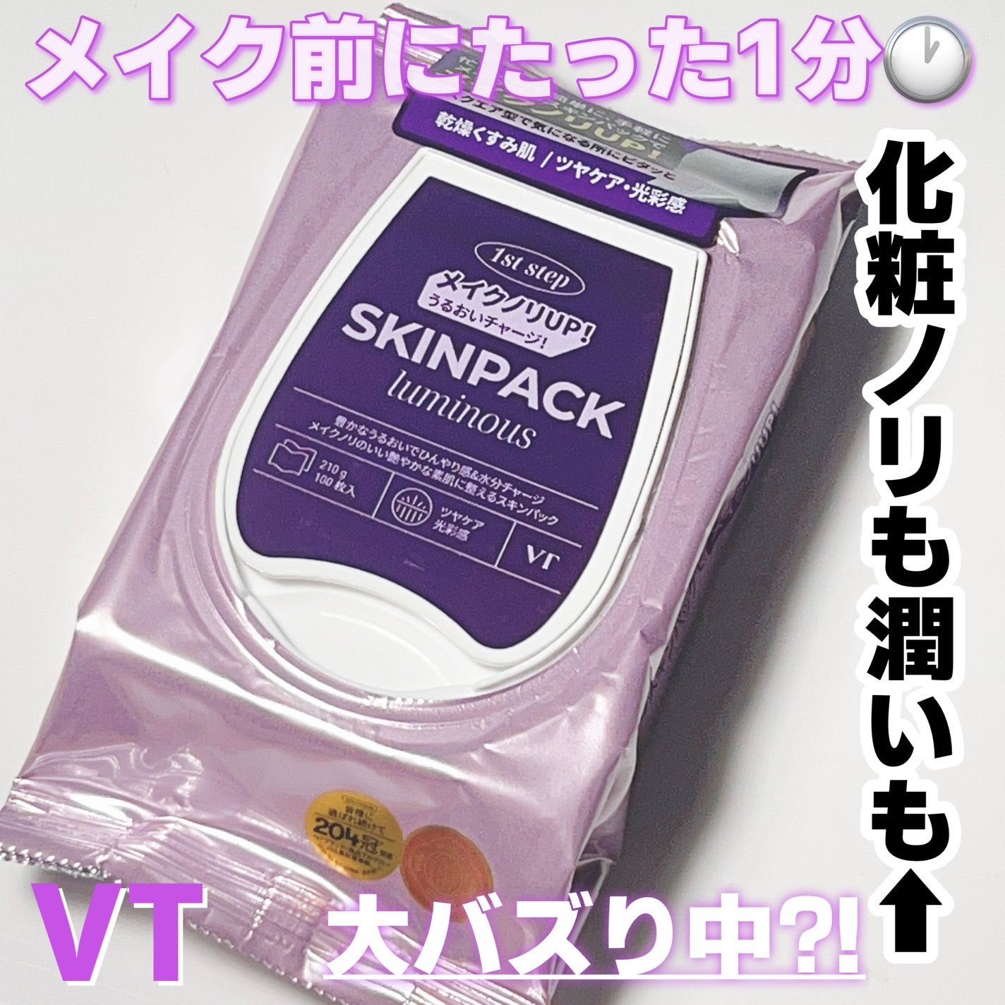 ルミナススキンパック/VT/シートマスク・パックを使ったクチコミ(1枚目)
