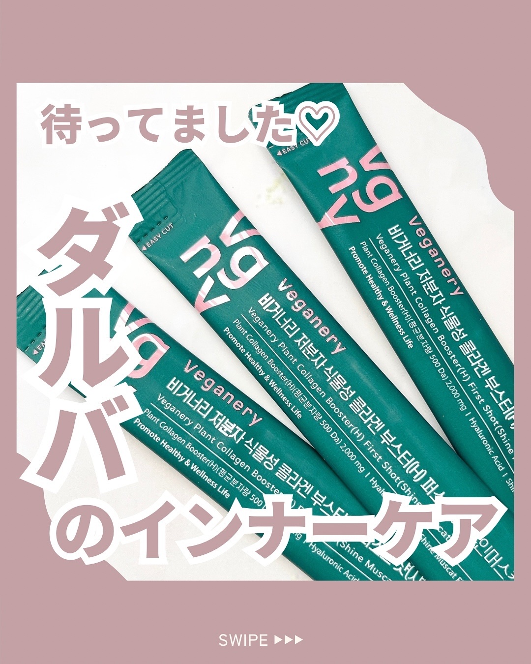 ダルバ ヴィーガナリー低分子植物性コラーゲンブースターファーストショットのクチコミ「すっぴんから垢抜ける方法 → @suu_skincare

＼待ってました♡ダルバのインナーケ.....」（1枚目）