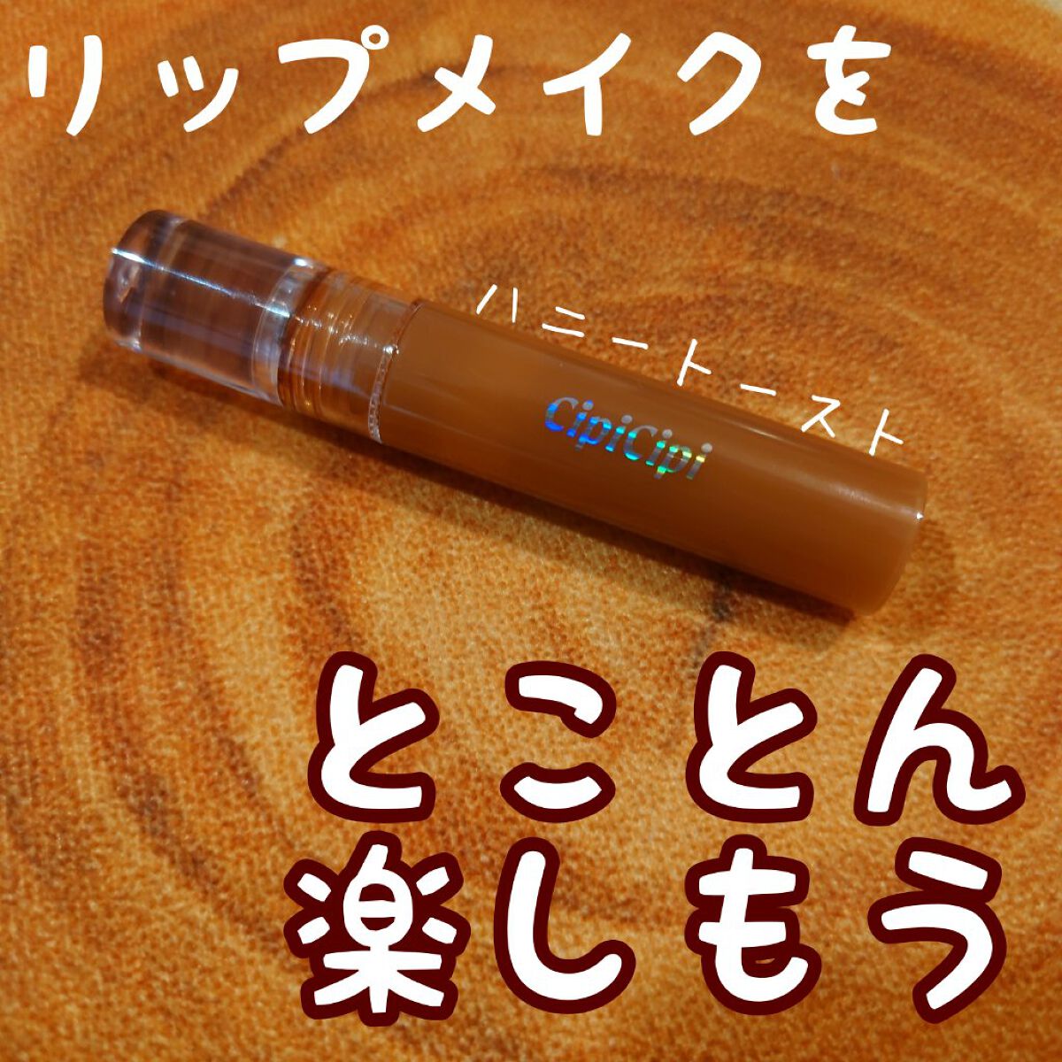 きらグロッシーティント 02 ハニートースト/CipiCipi/リップティントを使ったクチコミ（1枚目）