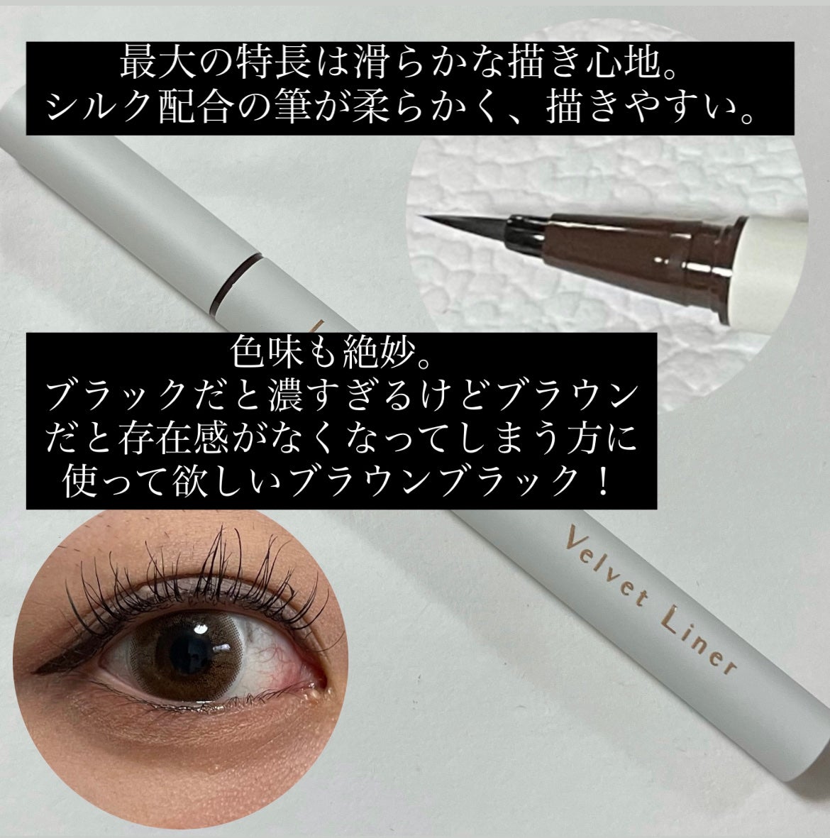 ベルベットライナー/LUMIURGLAS/リキッドアイライナーを使ったクチコミ(3枚目)