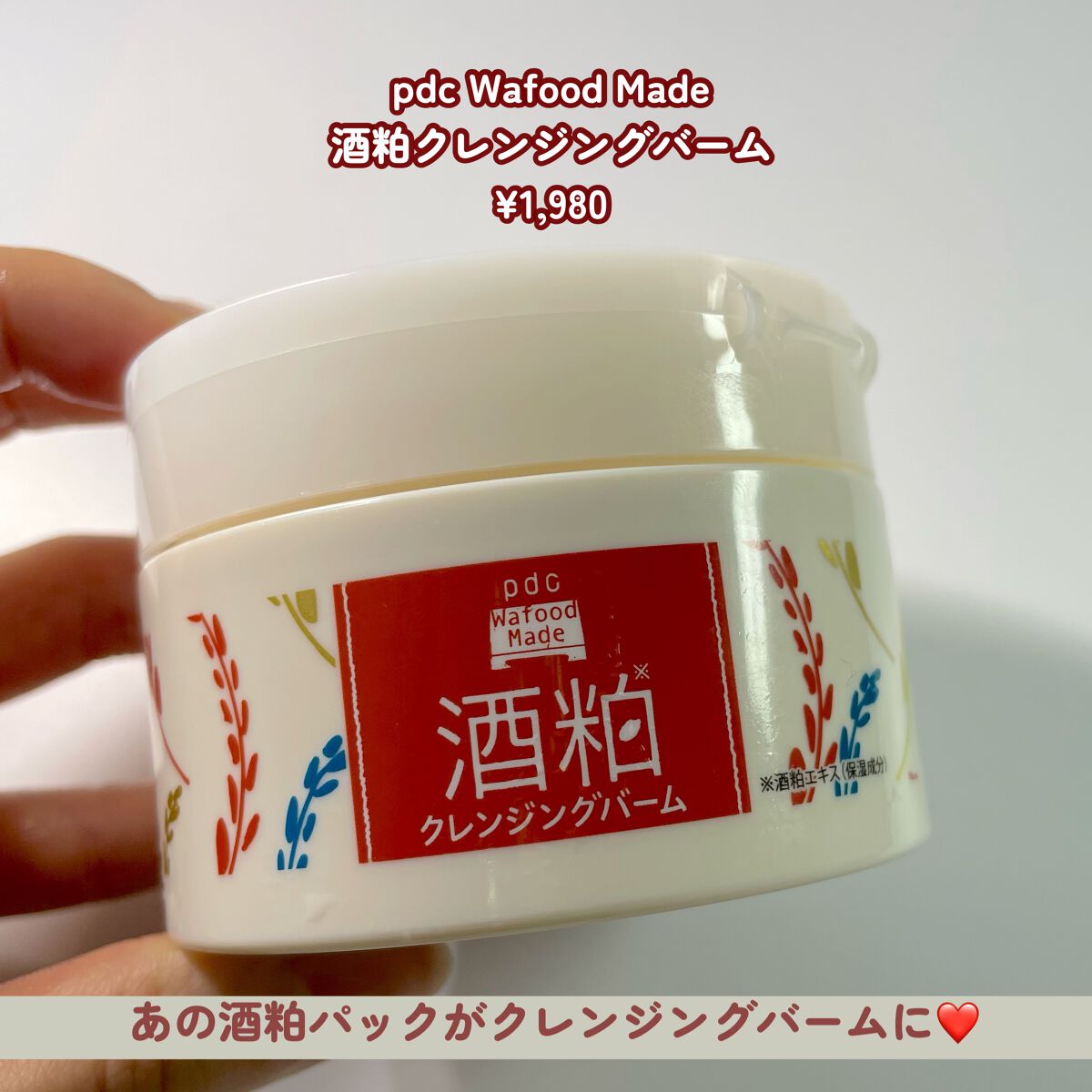 ワフードメイド 酒粕クレンジングバーム/pdc/クレンジングバームを使ったクチコミ(2枚目)