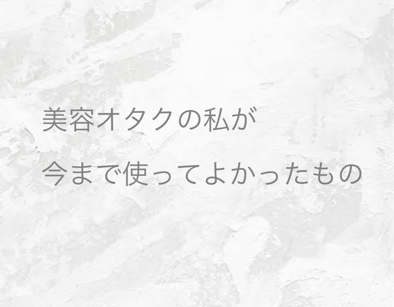 白潤プレミアム 薬用浸透美白乳液/肌ラボ/乳液を使ったクチコミ（1枚目）