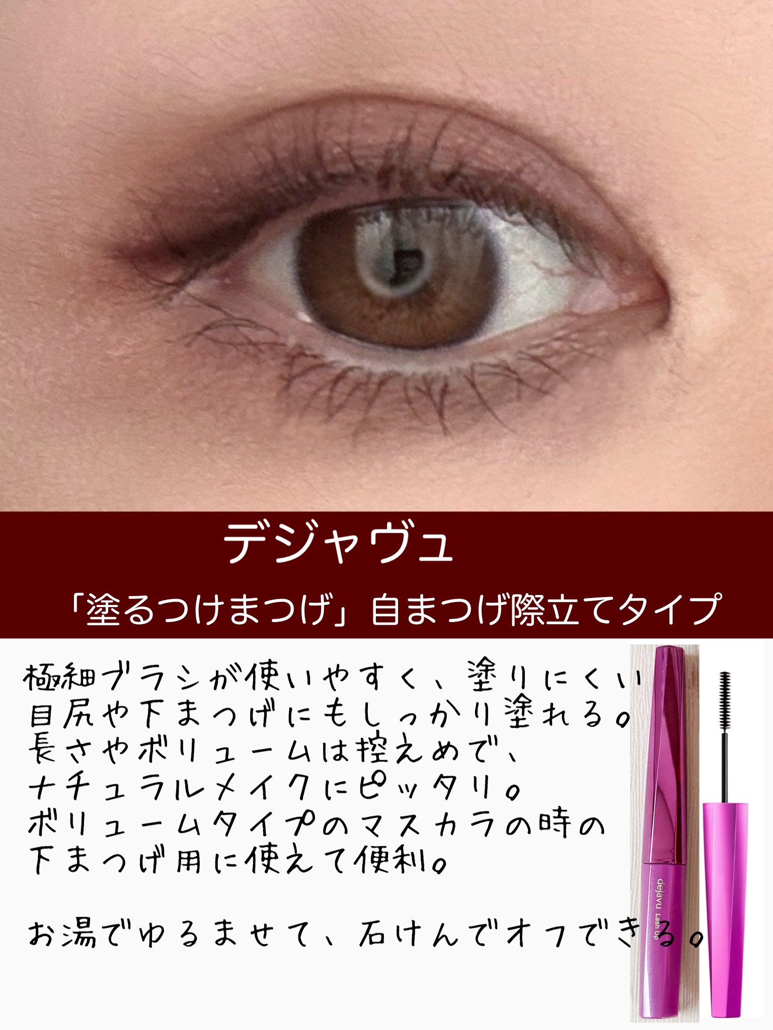 「塗るつけまつげ」ロングタイプ/デジャヴュ/マスカラを使ったクチコミ（3枚目）