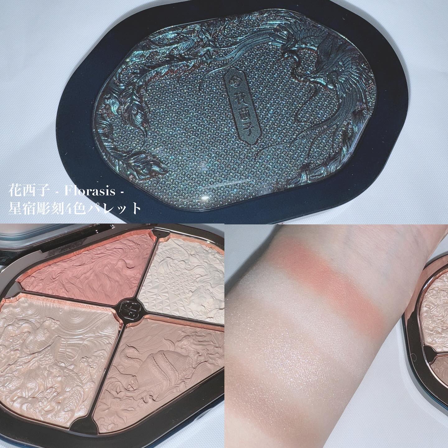 星宿彫刻 4色パレット/花西子/マルチパレットを使ったクチコミ（1枚目）