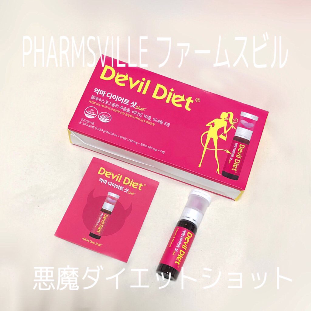 悪魔ダイエット/ファームスビル/ボディサプリメントを使ったクチコミ（1枚目）