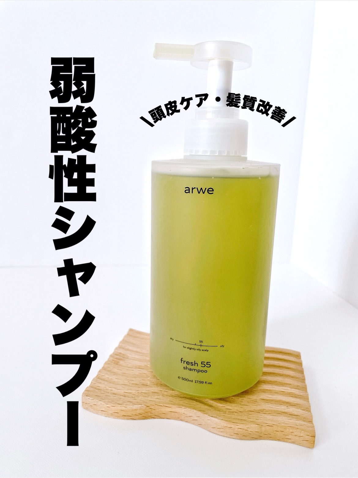 arwe 45シャンプー　55シャンプー　トリートメント Amazon | 【アルベ】 フレッシュ55 脂性シャンプー 500ml 弱脂性