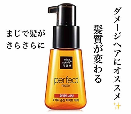 パーフェクト セラム オリジナル/miseenscene/ヘアオイルを使ったクチコミ(1枚目)