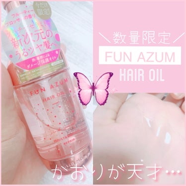 FUN AZUM モイスト＆ダメージリペア ヘアオイルのクチコミ「
配合成分も優秀なのに
とにかくパケが可愛い数量限定ヘアオイル🫶💗

✼••┈┈••✼••┈┈.....」（1枚目）