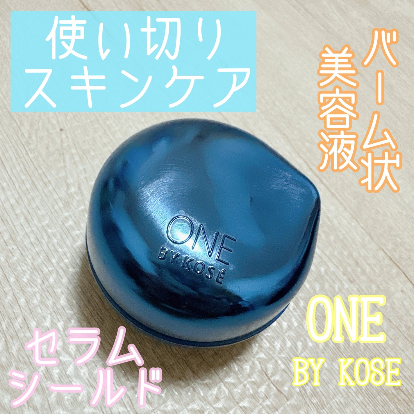 セラム シールド/ONE BY KOSE/フェイスバームを使ったクチコミ(1枚目)