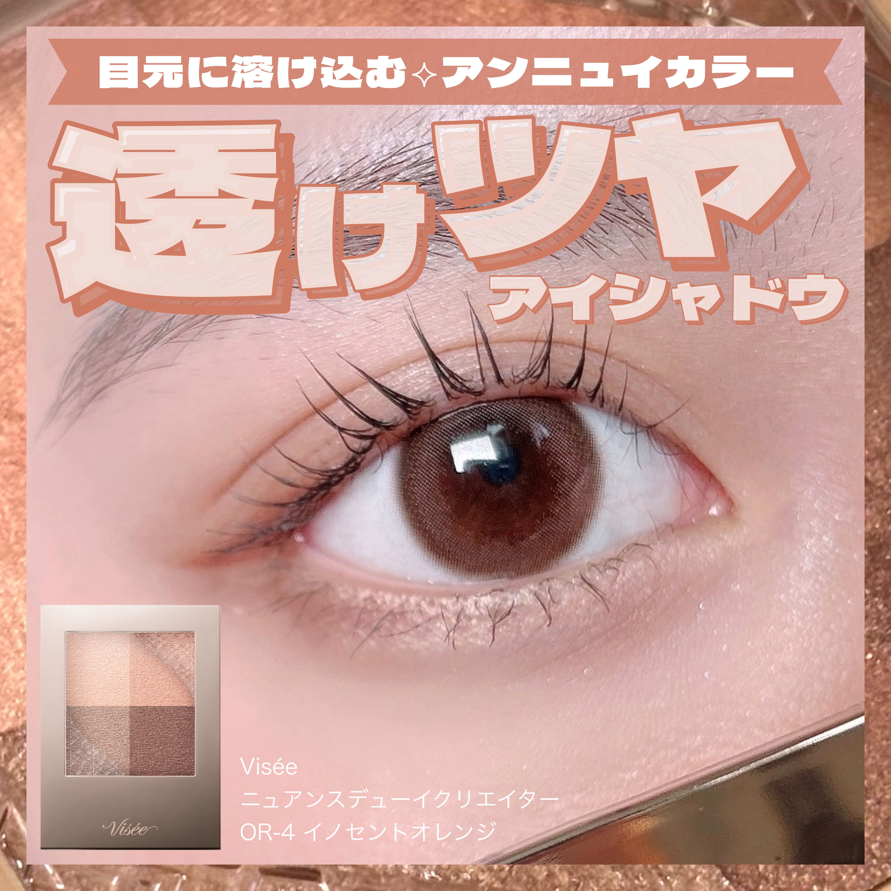 ニュアンス デューイ クリエイター OR-4 イノセントオレンジ/Visée/アイシャドウパレットを使ったクチコミ（1枚目）