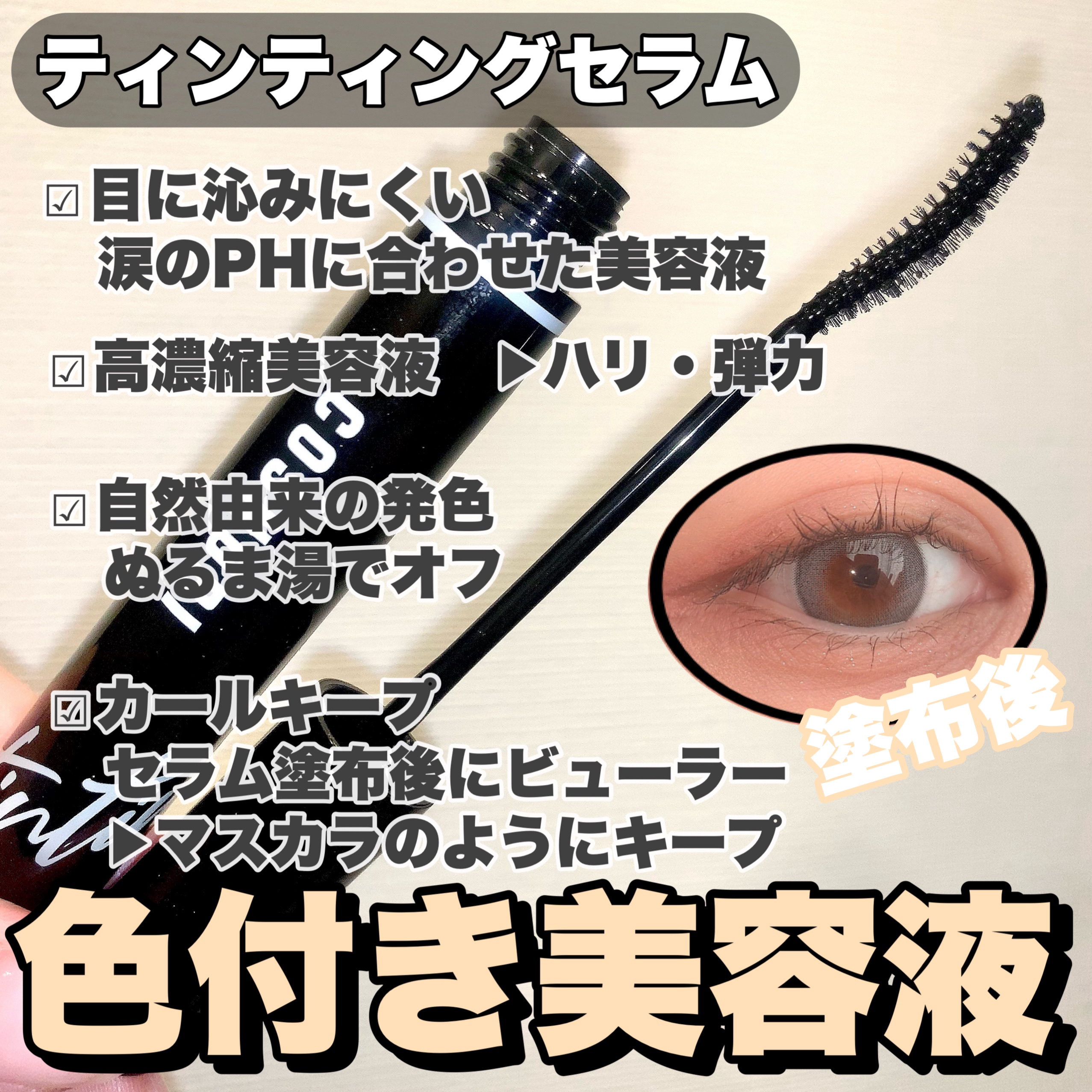 ロングアクティブアイラッシュセラム/COSNORI/まつげ美容液を使ったクチコミ（3枚目）