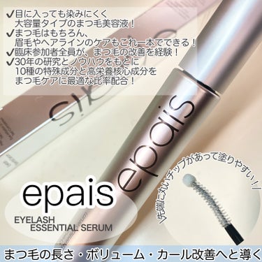 epais アイラッシュエッセンシャルセラムのクチコミ「

epais様からまつ毛の美容液「アイラッシュエッセンシャルセラム」を頂いたので使ってみまし.....」（2枚目）