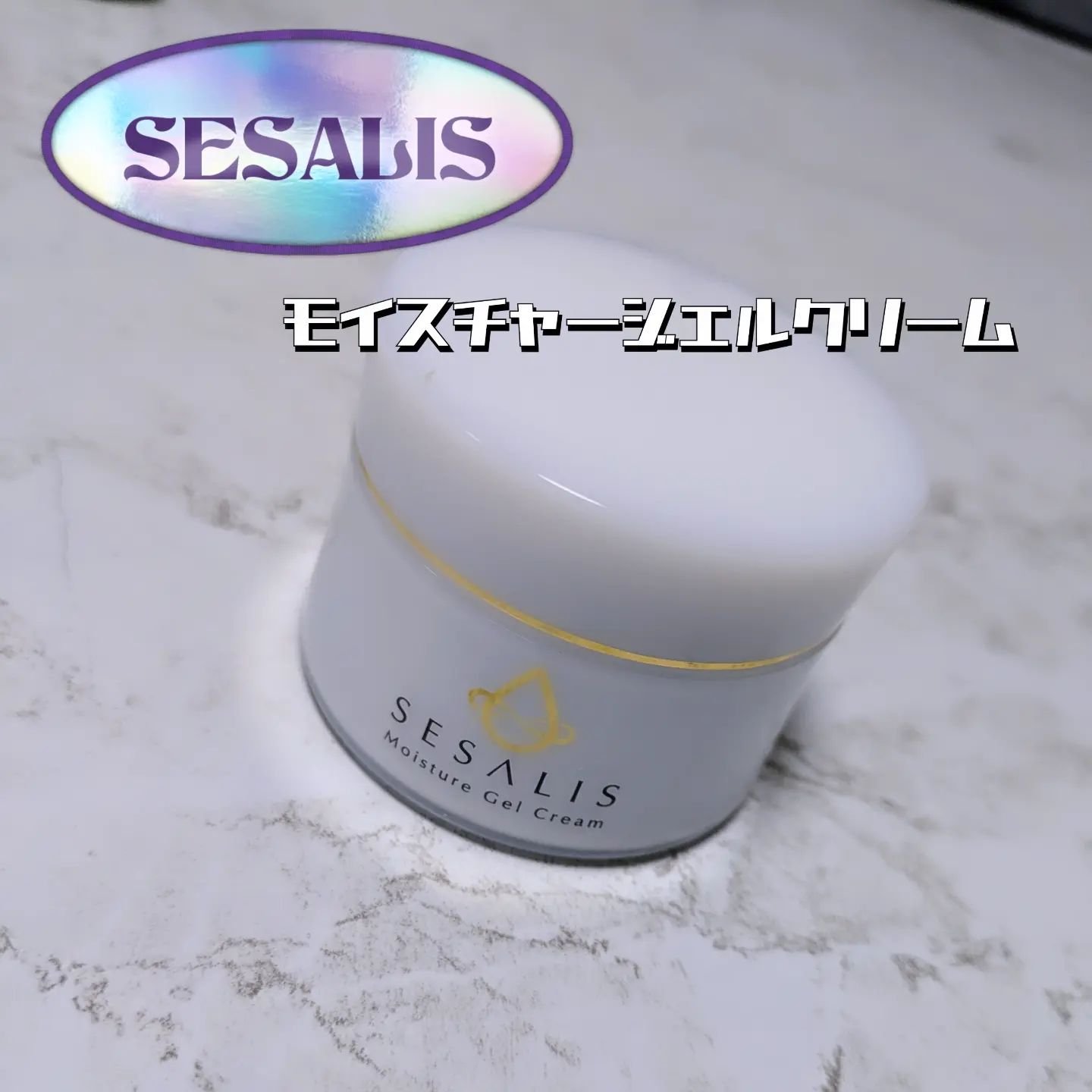 モイスチャージェルクリーム/SESALIS/フェイスクリームを使ったクチコミ（1枚目）