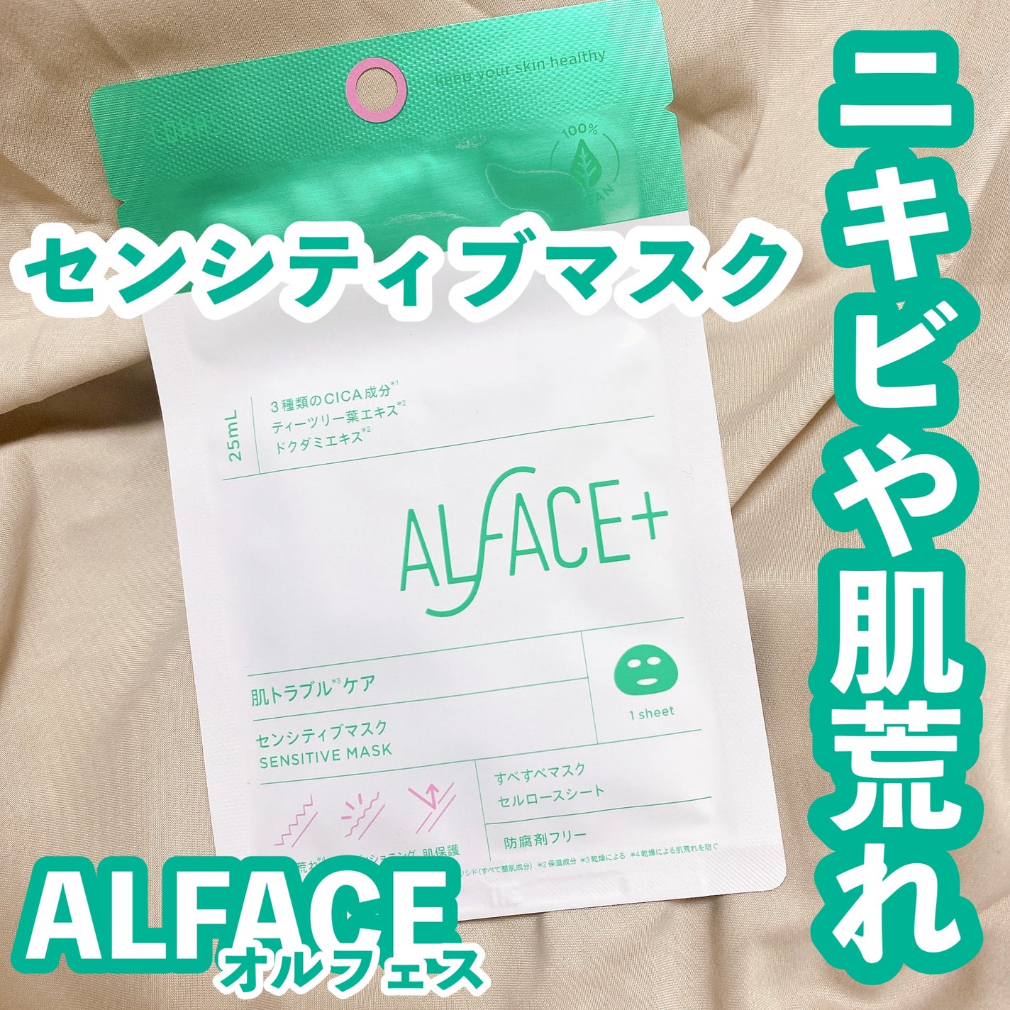 オルフェス センシティブマスク/ALFACE+/シートマスク・パックを使ったクチコミ(1枚目)