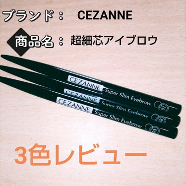 超細芯アイブロウ/CEZANNE/アイブロウペンシルを使ったクチコミ（2枚目）