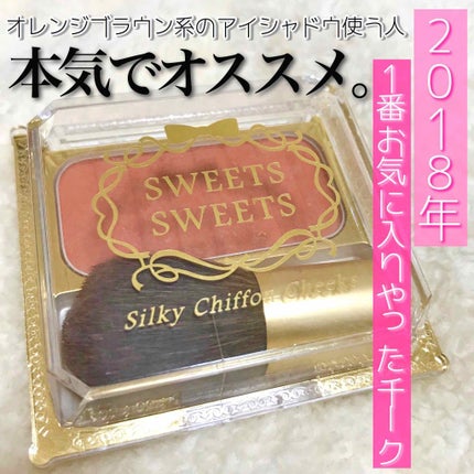 シルキーシフォンチーク/スウィーツ スウィーツ/パウダーチークを使ったクチコミ(1枚目)