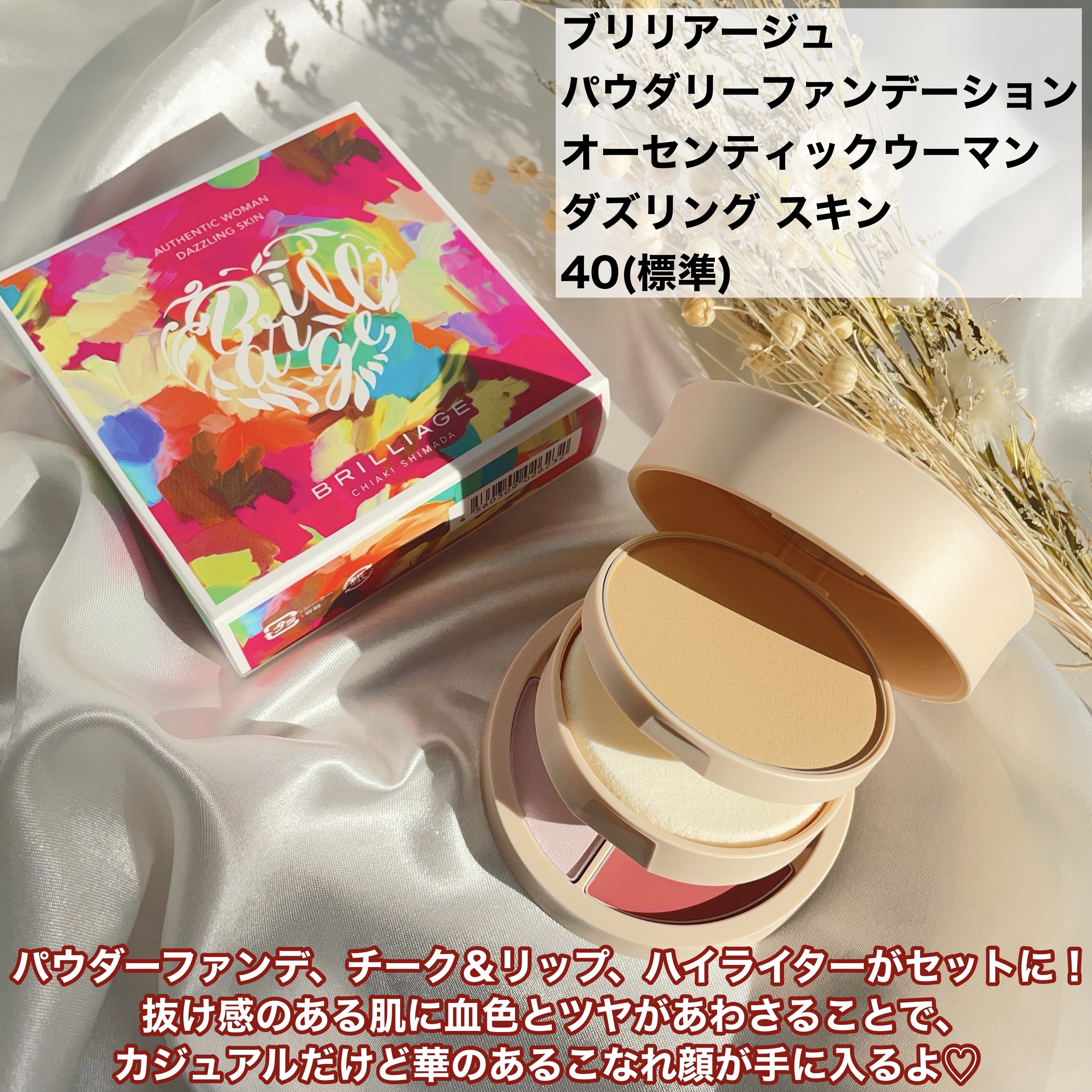 パウダリーファンデーション オーセンティックウーマン ダズリング スキン/ブリリアージュ/パウダーファンデーションを使ったクチコミ（2枚目）