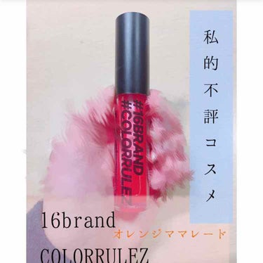 COLORRULEZ/16BRAND/リップグロスを使ったクチコミ（1枚目）