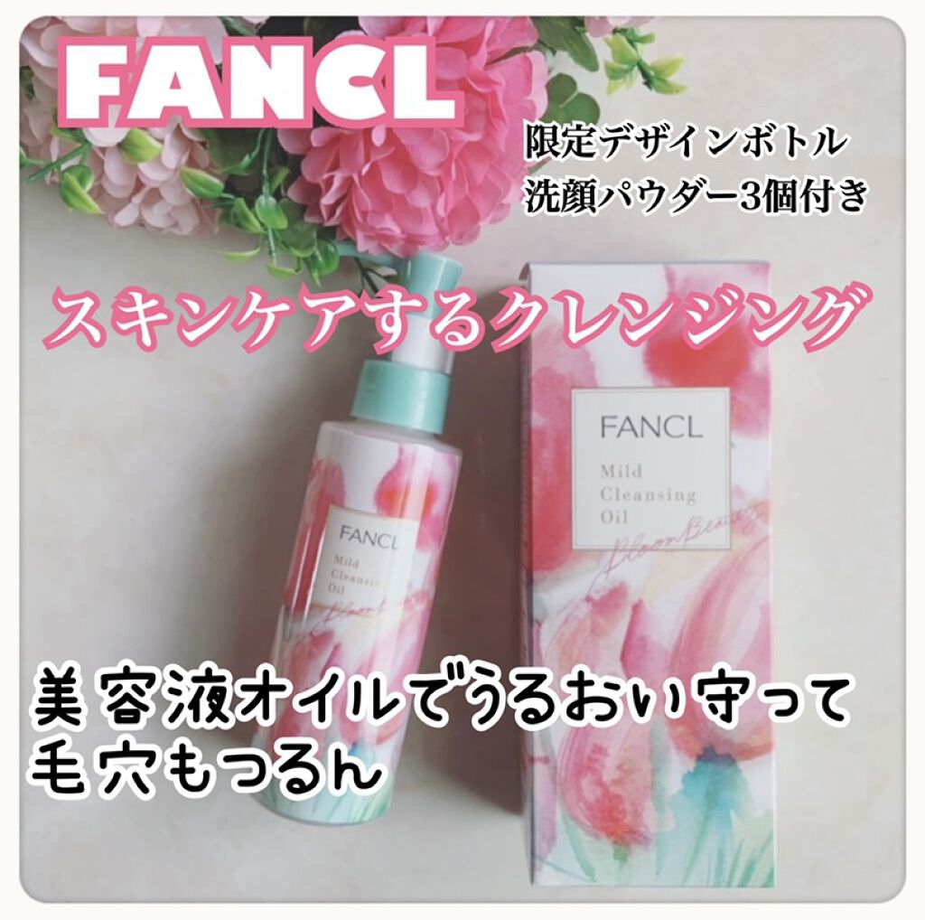 マイルドクレンジング オイル/ファンケル/オイルクレンジングを使ったクチコミ（1枚目）
