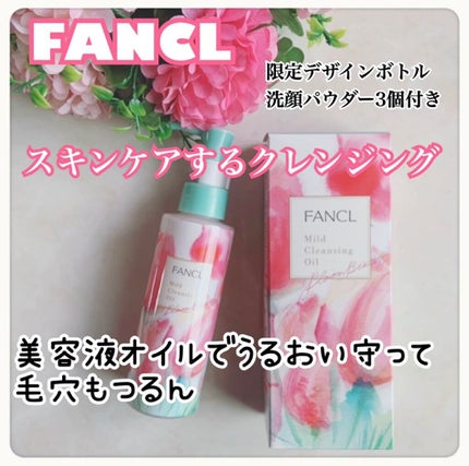 マイルドクレンジング オイル/ファンケル/オイルクレンジングを使ったクチコミ(1枚目)
