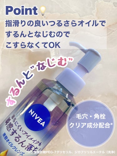 ニベア クレンジングオイル ビューティースキン 本体195ml/ニベア/オイルクレンジングを使ったクチコミ（2枚目）