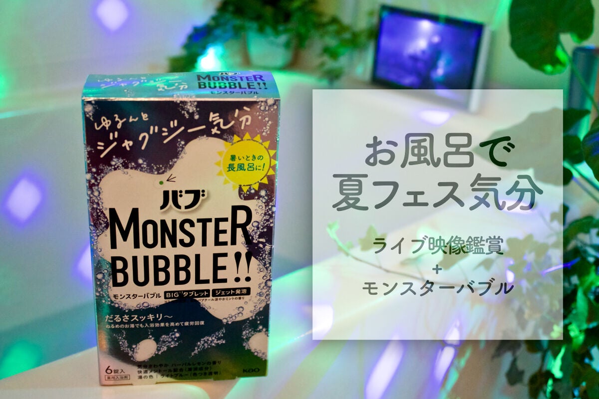モンスターバブル ゆるんとジャグジー気分/バブ/炭酸系入浴剤を使ったクチコミ(1枚目)