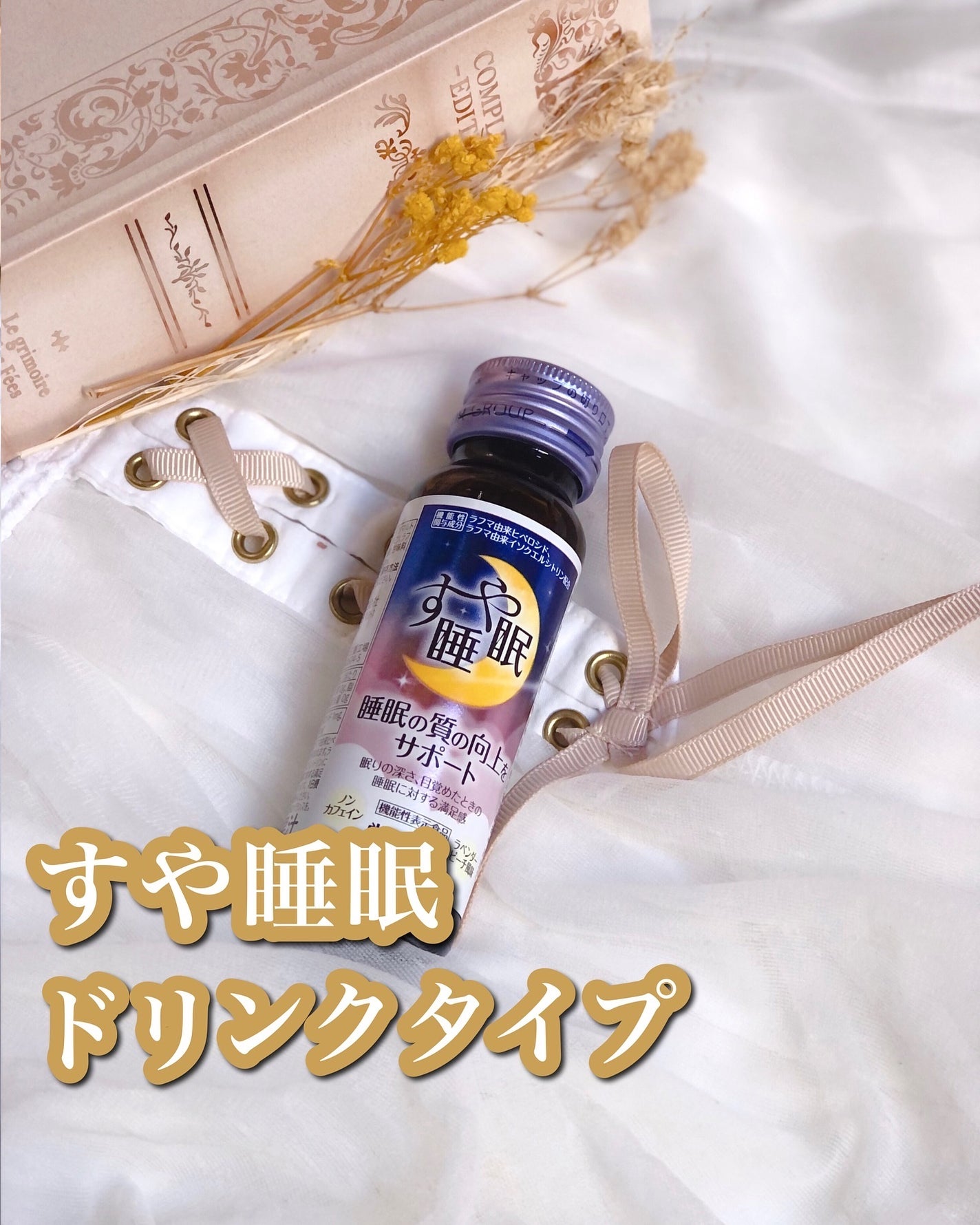 すや睡眠 ドリンクタイプ/常盤薬品/美容ドリンクを使ったクチコミ(1枚目)