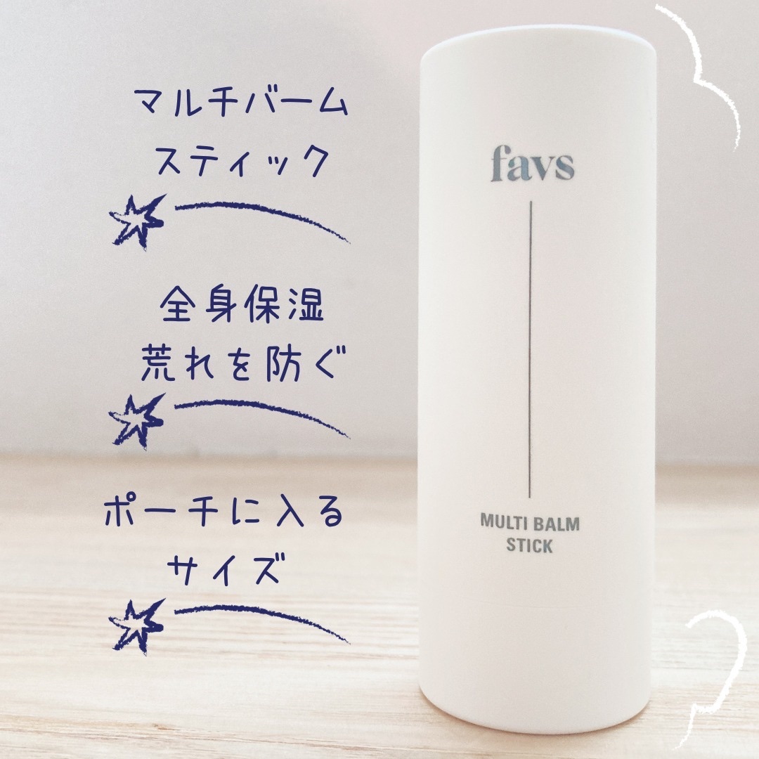 マルチバームスティック/favs/フェイスバームを使ったクチコミ（1枚目）