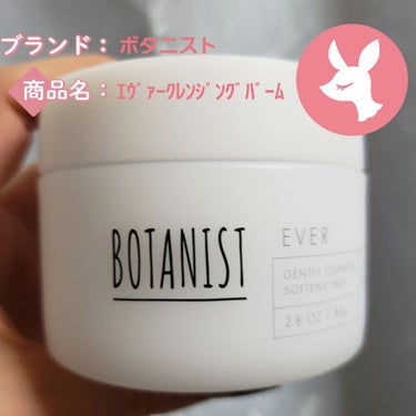 BOTANIST EVERグロウクレンジングバームのクチコミ「バームタイプのクレンジング❣
内蓋とスパチュラも付いていて清潔に使えます！
肌にのせると滑らか.....」（1枚目）