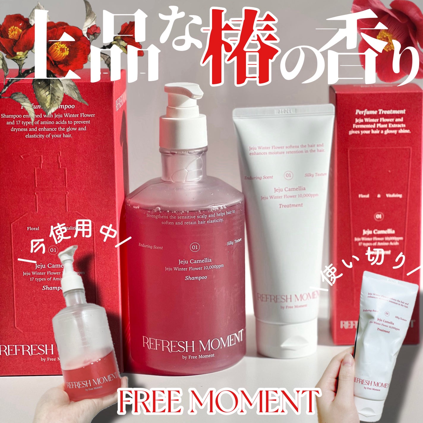 リフレッシュモーメントパフュームシャンプー/トリートメント Jeju Camellia/Free Moment /市販シャンプーを使ったクチコミ(1枚目)