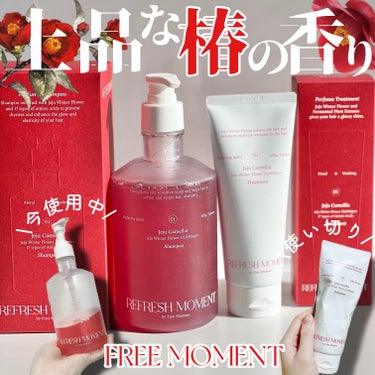 #PR《#FREEMOMENT》
REFRESH MOMENT
▫️Perfume Shampoo
▫️ Perfume Treatment
fragrance:01 Jeju Camellia

【提