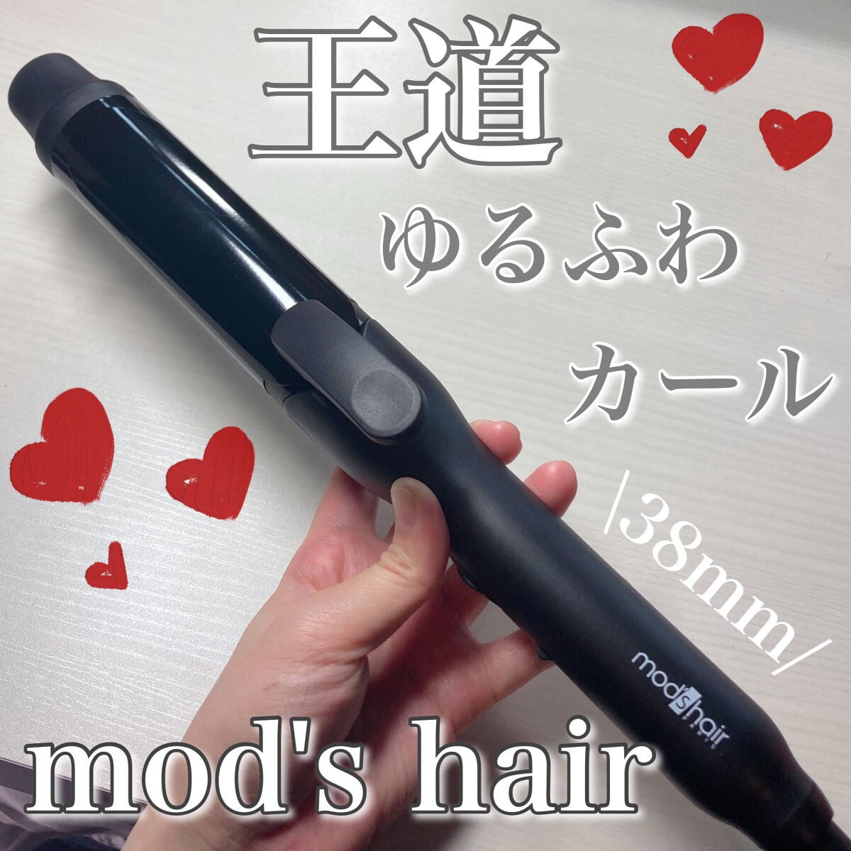 スタイリッシュ カーリングアイロン 38mm MHI-3849-K/mod's hair/カールアイロンを使ったクチコミ(1枚目)