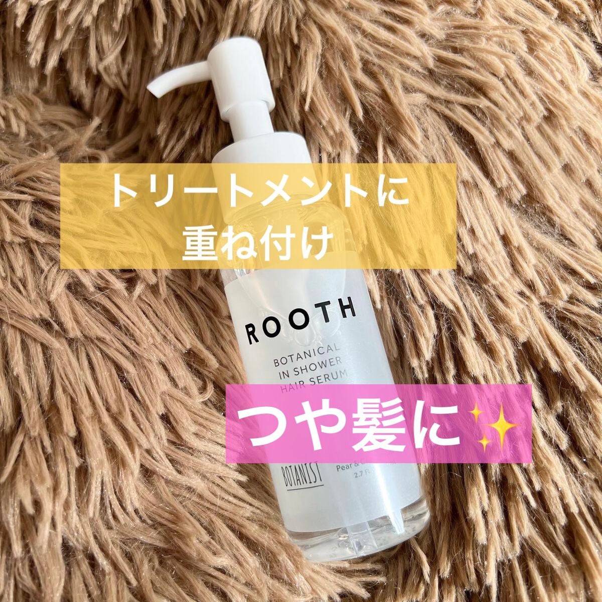 ルース ボタニカルインシャワー ヘアセラム/BOTANIST/洗い流すヘアトリートメントを使ったクチコミ(1枚目)