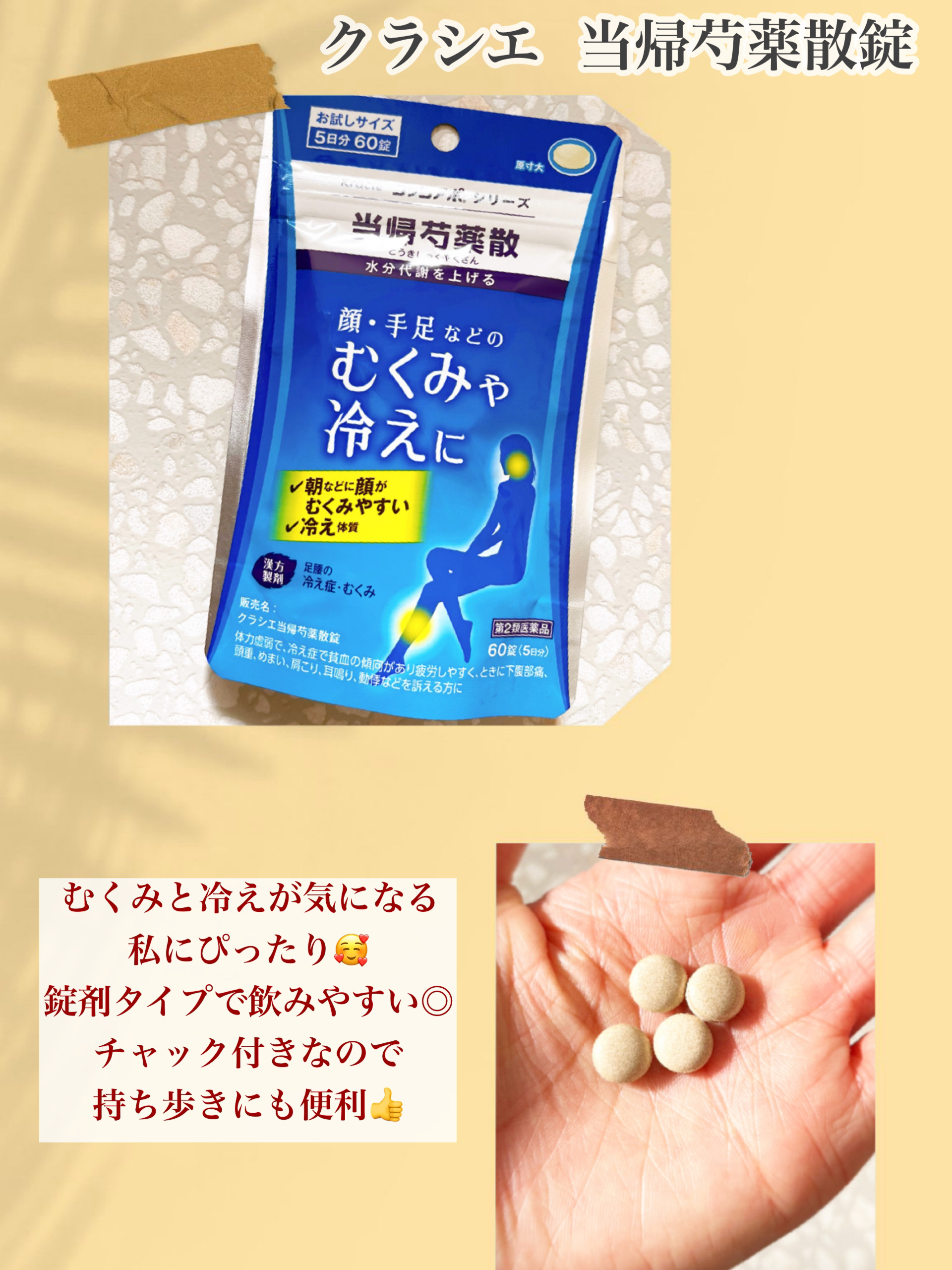 クラシエ当帰芍薬散錠（医薬品）/クラシエ薬品/その他を使ったクチコミ（1枚目）
