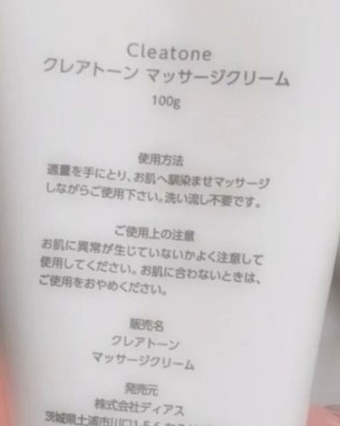 クレアトーン マッサージクリーム のクチコミ「ディアス様の
【Cleatone (クレアトーン) マッサージクリーム】をご紹介させて頂きます.....」（3枚目）